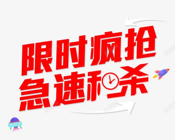 限时疯抢急速秒杀png免抠素材_新图网 https://ixintu.com 嗨购全场 立即抢购 立即秒杀 限时疯抢