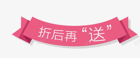 唯美精美彩带折角折后再送标题栏png免抠素材_新图网 https://ixintu.com 唯美 彩带 彩带飘飘 折后再送 折角 新闻标题栏 标题栏 粉色 精美