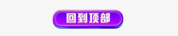 紫色回到顶部电商字体png免抠素材_新图网 https://ixintu.com 回到 字体 紫色 顶部