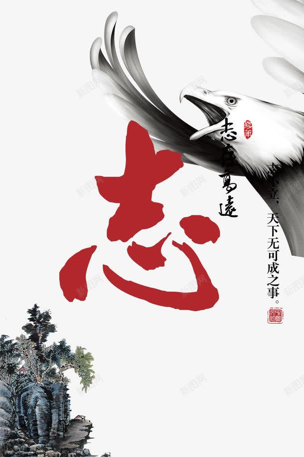 志存高远企业文化psd免抠素材_新图网 https://ixintu.com 中国风海报 企业文化墙 企业文化展板 公司文化 志存高远 水墨背景