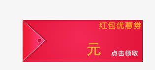 领取红包优惠券png免抠素材_新图网 https://ixintu.com 代金券 优惠券 促销 点击领取 红包