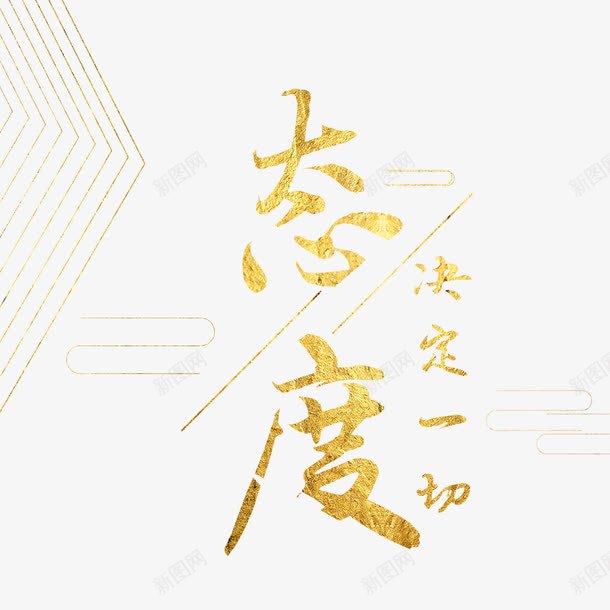 态度决定一切艺术字png免抠素材_新图网 https://ixintu.com PNG图片 免扣 免扣图片 免费 免费下载 免费图片 字体设计 态度决定一切 立体字 艺术字