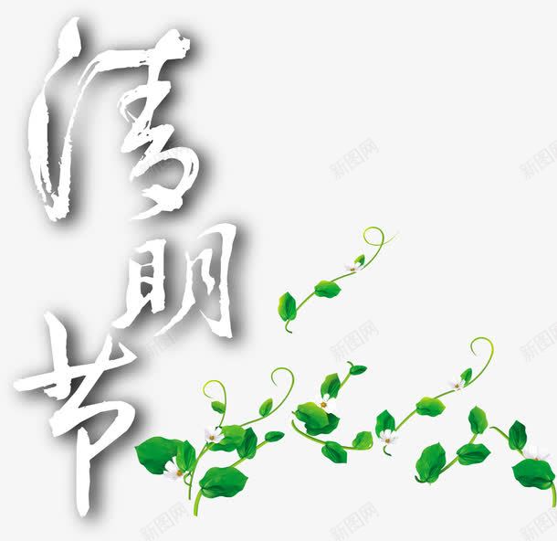 清明节白色艺术墨迹字体树叶png免抠素材_新图网 https://ixintu.com 墨迹 字体 树叶 清明节 白色 艺术 镂空字体