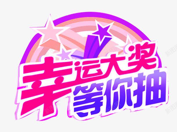 幸运大奖等你抽活动主题png免抠素材_新图网 https://ixintu.com 免抠 幸运大奖等你抽 活动主题 艺术字