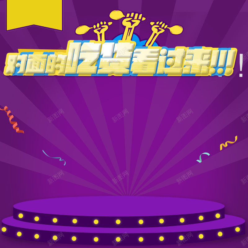 吃货看过来食品紫色背景jpg设计背景_新图网 https://ixintu.com 彩带 放射线 浪漫 淘宝主图 激情 热烈 狂欢 直通车 紫色 舞台 食品