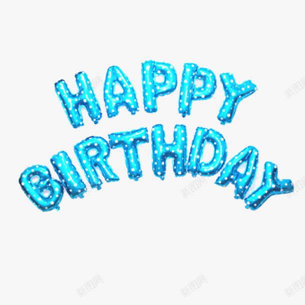 HAPPY快乐png免抠素材_新图网 https://ixintu.com 字母 生日快乐 艺术 英文 蓝色 装饰