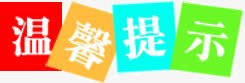 彩色温馨提示png免抠素材_新图网 https://ixintu.com 彩色 文字 温馨提示