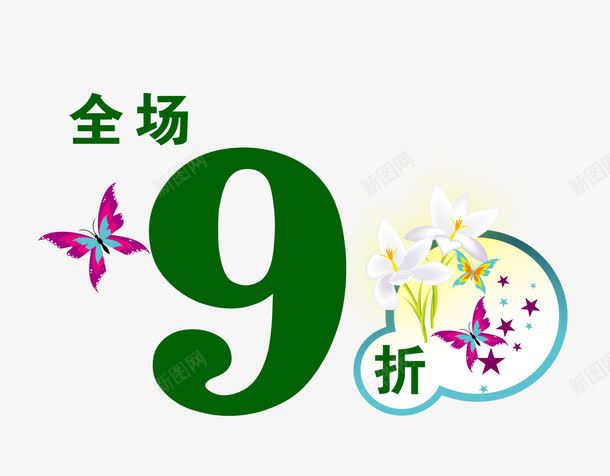九折优惠png免抠素材_新图网 https://ixintu.com 9折优惠 九折 优惠 全场9折 折上再减 折上折 新品推荐