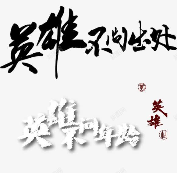 招聘png免抠素材_新图网 https://ixintu.com 毛笔字 艺术字 英雄不问出处 英雄不问年龄 英雄帖
