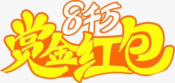 赏金红包黄色花体字png免抠素材_新图网 https://ixintu.com 红包 花体 赏金 黄色
