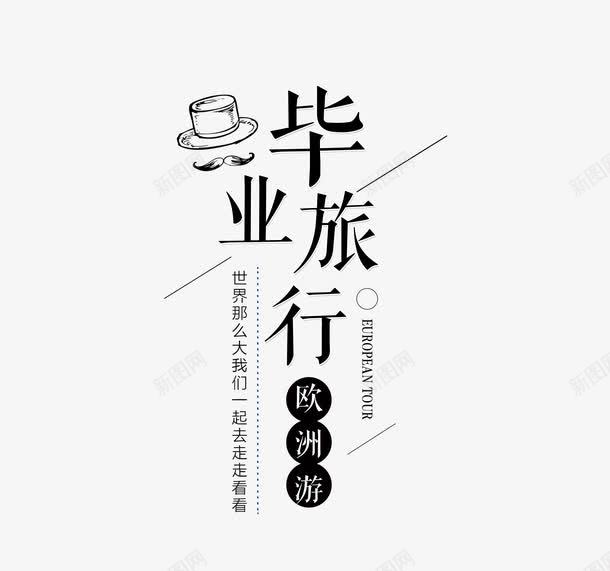 毕业季青春标题png免抠素材_新图网 https://ixintu.com 字体设计 学院 我的青春我的梦 排版 标题 校园 毕业 毕业季 版式设计青春