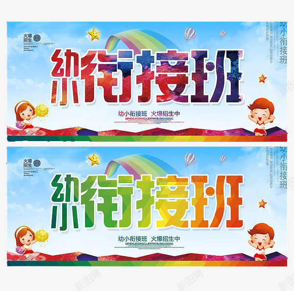 创意时尚幼小衔接海报模板png免抠素材_新图网 https://ixintu.com 创意 幼小衔接 时尚 海报