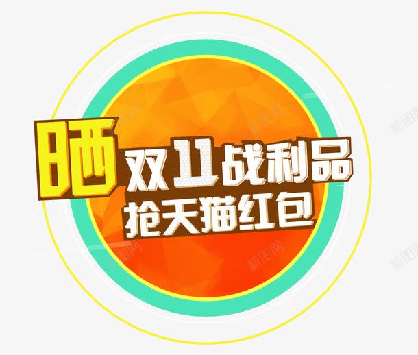 晒双11战利品抢天猫红包psd免抠素材_新图网 https://ixintu.com 圆 好评 晒图 活动 艺术字