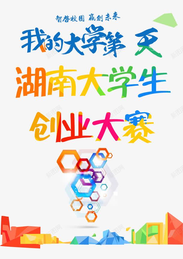 大学生创业大赛海报艺术字png_新图网 https://ixintu.com 2017 免费png素材 创业大赛 创业海报 大学生 大学生创业