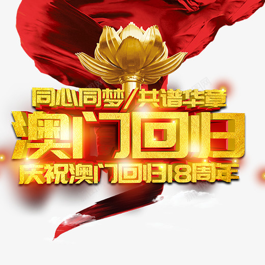 金色澳门回归主题元素png免抠素材_新图网 https://ixintu.com 中华人民共和国香港特别行政区 中国澳门 光泽 周年庆 庆祝 澳门回归 澳门旅 立体 绸子 花朵 金色 闪光