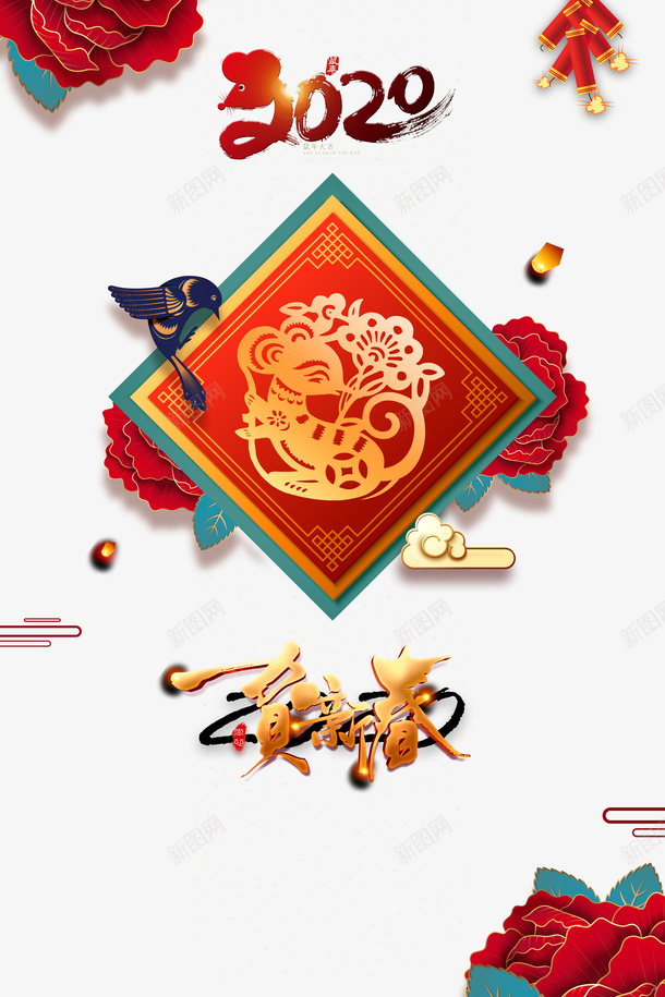 2020年海报背景边框装饰元素png免抠素材_新图网 https://ixintu.com 2020 云纹 元旦 剪纸元素 孔明灯 春节 艺术字 装饰花 边框 鞭炮 鼠年
