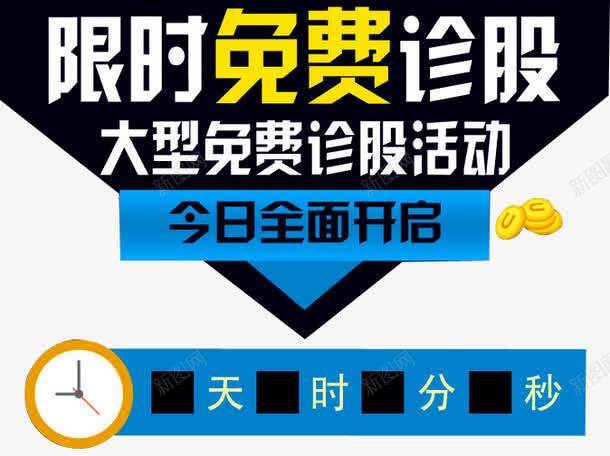 诊股活动png免抠素材_新图网 https://ixintu.com 创新高 布局 暴涨 概念股 涨停了 涨跌 牛市 牛市来了 牛股 股神 股票展板 股票海报 诊股 赚钱股市 限时 高开