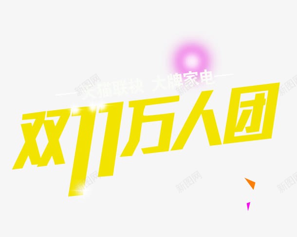 双11万人团png免抠素材_新图网 https://ixintu.com 促销活动 光标 十一促销 双11 双十一 天猫双十一 淘宝双十一 白色 红包 艺术字 黄色