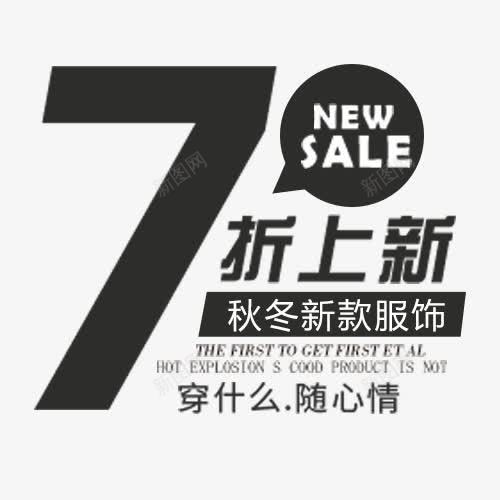 七折上新png免抠素材_新图网 https://ixintu.com 优惠尽享 促销模板 商店打折 秋冬 秋冬新款 英文字母
