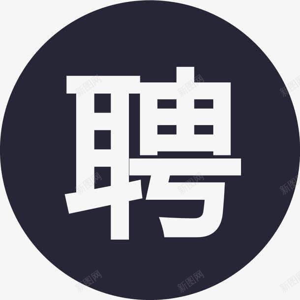 我的招聘矢量图图标eps_新图网 https://ixintu.com 我的招聘 矢量图
