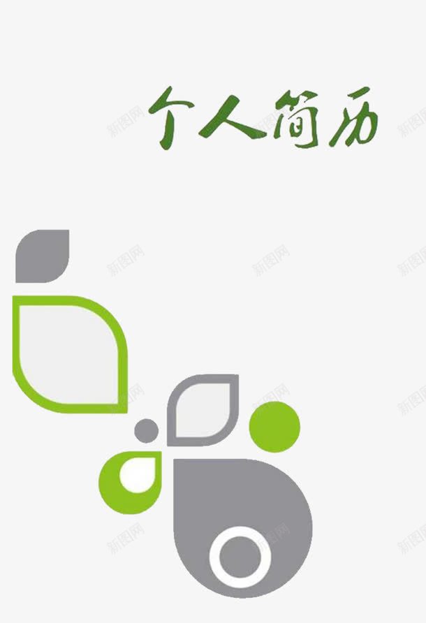 绿色简历封面png免抠素材_新图网 https://ixintu.com 叶子图案免费下载 多边形 简历透明PNG 绿色 艺术字