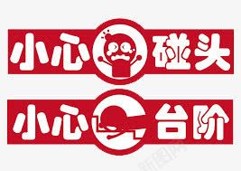 提示语png免抠素材_新图网 https://ixintu.com 卡通 小心台阶 小心台阶标识 小心碰头 简约 红色