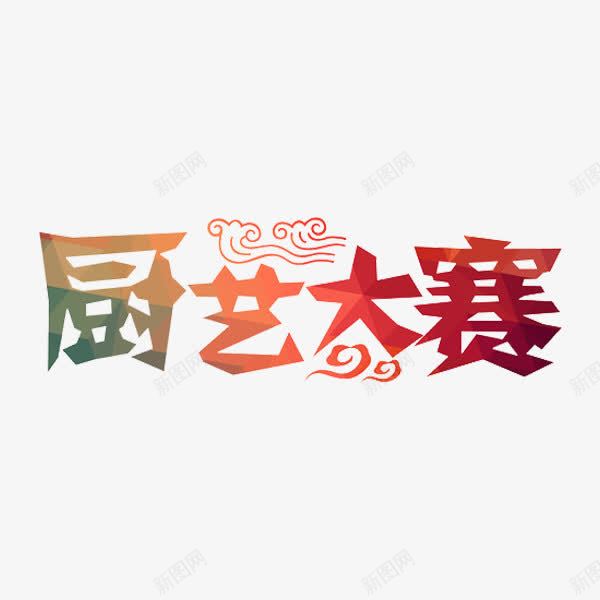 厨艺大赛png免抠素材_新图网 https://ixintu.com 厨艺大赛 大赛艺术字 折叠 祥云 立体 红色
