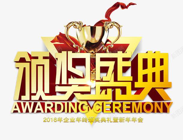 颁奖盛典字png免抠素材_新图网 https://ixintu.com 2016年终素材 奖杯 颁奖盛典字 颁奖盛典立体字 颁奖背板