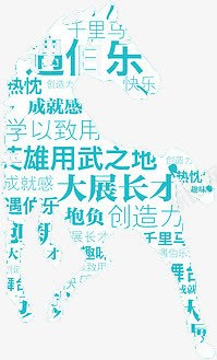 马png免抠素材_新图网 https://ixintu.com 招聘素材 文字拼图 装饰 遇伯乐 马