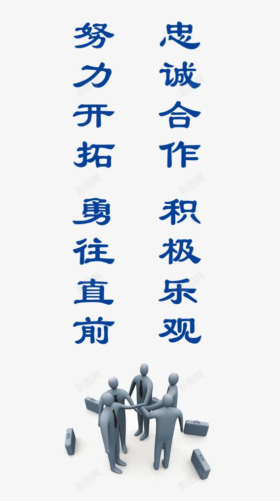 企业文化标语png免抠素材_新图网 https://ixintu.com 企业展板 企业文化展板 企业文化展示 企业文化标语 展板