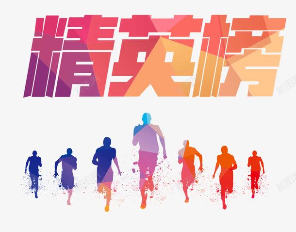 销售精英榜激情奔跑png免抠素材_新图网 https://ixintu.com 冠军 奔跑吧 排行榜 渐变 激情 精英榜 设计素材 销售 销售之星 销售冠军榜 销售大赛 销售精英标题