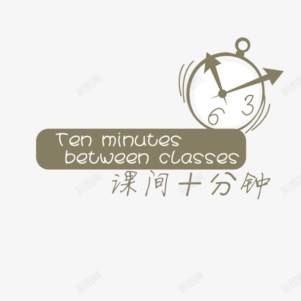 课间休息艺术字png免抠素材_新图网 https://ixintu.com 学校 学生 课间休息艺术字 闹钟