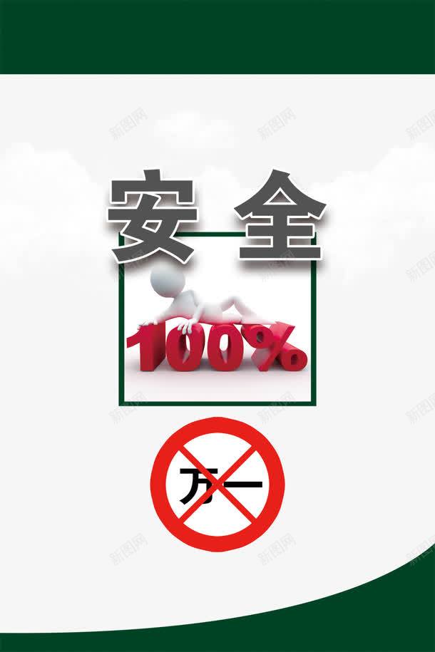 安全展板png免抠素材_新图网 https://ixintu.com 100 安全 安全展板 源文件 烟草