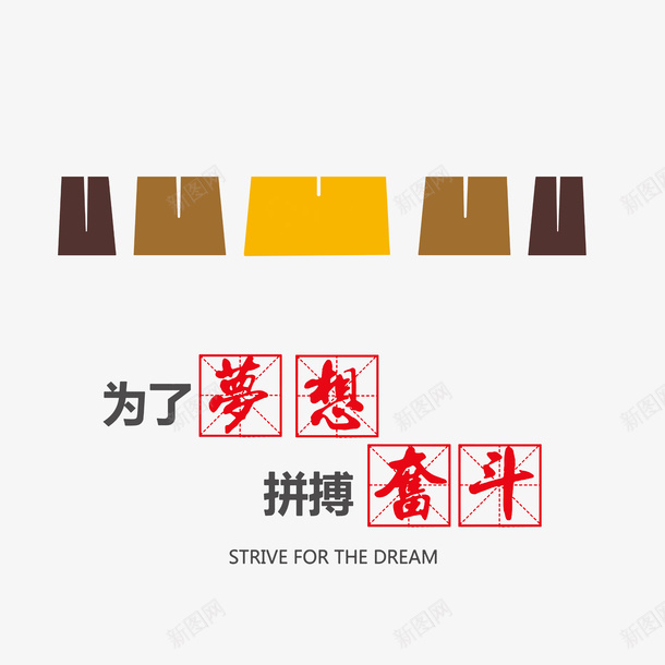 为了梦想拼搏奋斗png免抠素材_新图网 https://ixintu.com 为了梦想拼搏奋斗 公司口号 标语贴图 激励员工口号