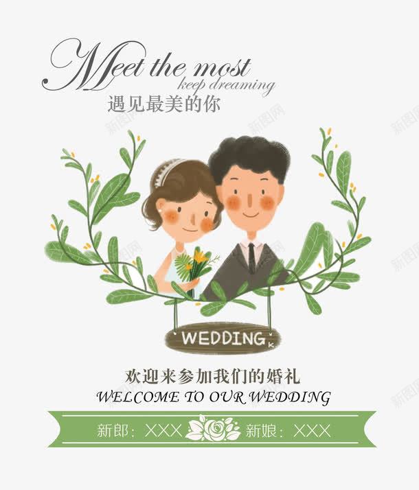 遇见最美的你psd免抠素材_新图网 https://ixintu.com 卡通 婚姻 婚礼 手绘 爱情 艺术字 邀请