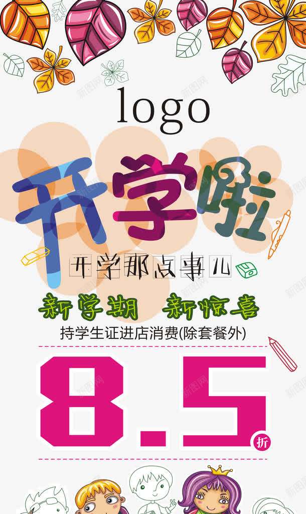 开学促销X展架png免抠素材_新图网 https://ixintu.com 卡通 可爱 学校 学生 广告设计 开学 开学促销 开学啦 开学季 开学季X展架 开学季易拉宝