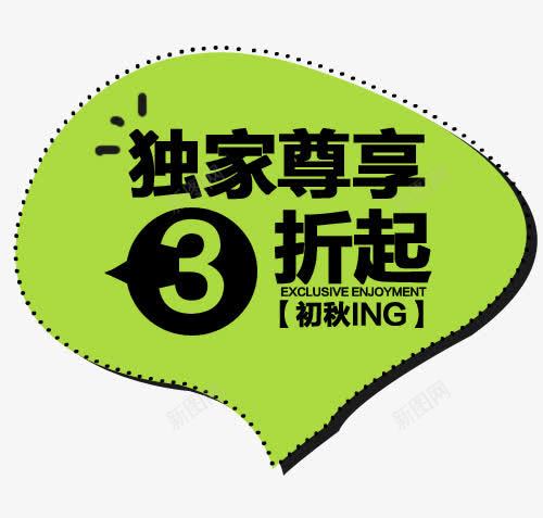 独家尊享3折起png免抠素材_新图网 https://ixintu.com 天猫海报下载 女装服装 店铺优惠促销 服饰 淘宝促销海报 淘宝店铺海报 淘宝海报 男装海报设计 秋季上新海报 箱包 衣服