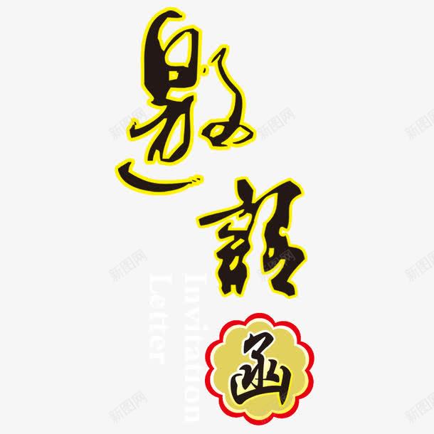 邀请函封面文字png免抠素材_新图网 https://ixintu.com 封面 文字 设计 邀请函