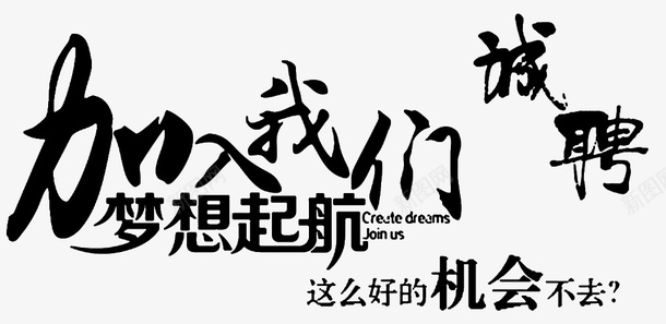 加入我们梦想起航艺术字png免抠素材_新图网 https://ixintu.com 创意字母 加入我们 毛笔英文手写体 水墨字体 英文字体 英文毛笔字 英文艺术字
