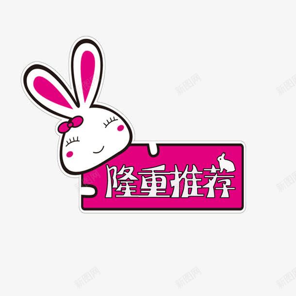 隆重推荐兔子标牌png免抠素材_新图网 https://ixintu.com 兔子标牌 卡通标牌 卡通艺术字 白色 艺术字 隆重推荐