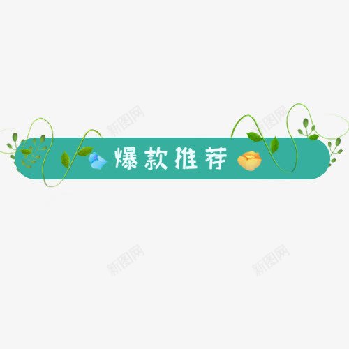 彩色条形天猫爆款推荐标签png免抠素材_新图网 https://ixintu.com 促销活动 夏季装饰 小清新 手绘标签 春夏新风尚 爆款推荐