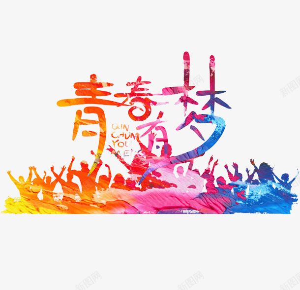 手绘青春梦艺术字png免抠素材_新图网 https://ixintu.com 创意的 卡通 展板 插图 水彩 艺术字 青年 青春梦