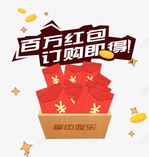 百万红包png免抠素材_新图网 https://ixintu.com 百万红包 箱子 订购 钱包