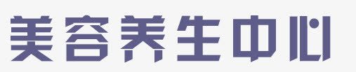 美容养生中心png免抠素材_新图网 https://ixintu.com SPA水疗 海报 美容会所 美容美女 美容院宣传单 美容院展架 美容院海报