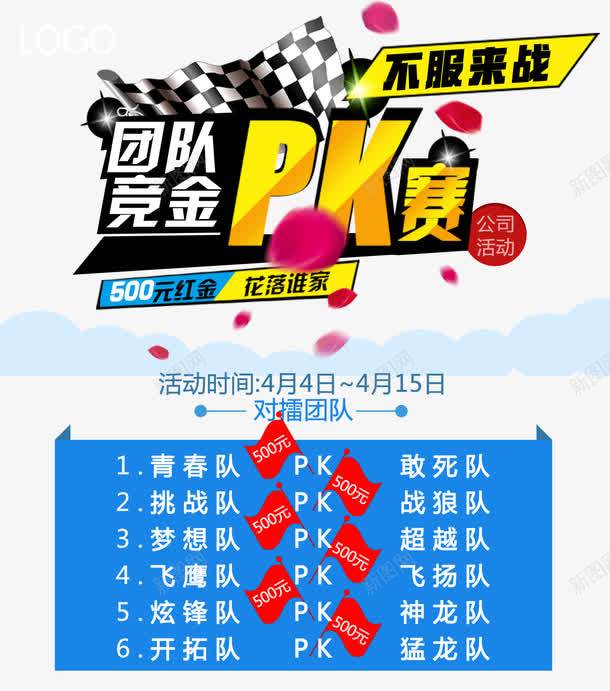 大气企业公司活动团队竞金PK赛宣png免抠素材_新图网 https://ixintu.com pk 不服来战 企业 公司活动 团队 大气 宣传单张 对擂 对比 开拓 竞金PK赛 简洁 红旗 红色 红金 花落谁家 蓝色 金色字体 青春