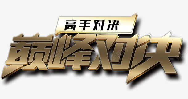 巅峰对决png免抠素材_新图网 https://ixintu.com PK 对决 巅峰对决 比赛