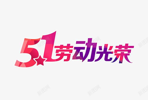 51劳动光荣png免抠素材_新图网 https://ixintu.com 2017劳动节 51促销 51劳动节 五一促销 五一劳动节 五一大放 五一节 五一钜惠 五一黄金周 劳动人民最光荣 劳动光荣 劳动者之歌 劳动节展板 劳动节快乐 劳动节素材 庆五一迎五一 欢度五一快乐
