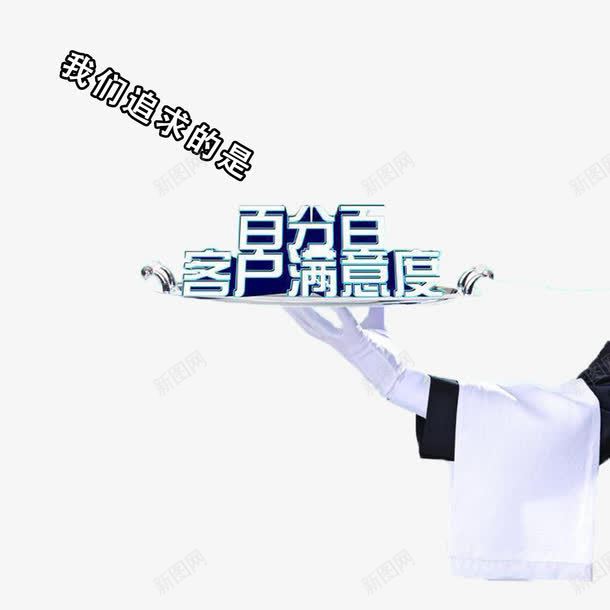 服务宗旨png免抠素材_新图网 https://ixintu.com 宗旨 态度 服务 理念