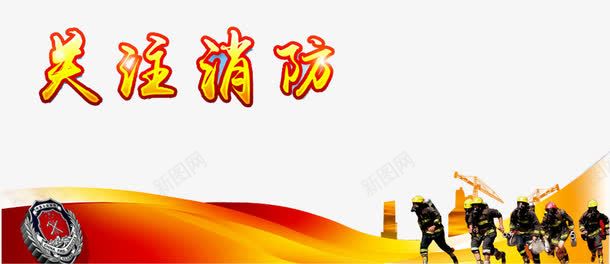 防火海报png免抠素材_新图网 https://ixintu.com 公安消防 关注消防 员 消火栓使用方法 消防 消防官兵 消防战士 消防文化 消防背景