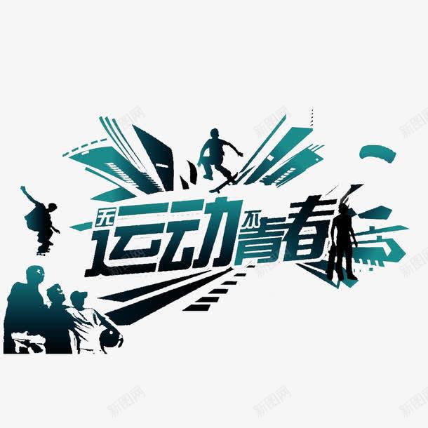 趁年轻多运动png免抠素材_新图网 https://ixintu.com 创新 年轻活出样 最美丽 趁年轻 青春不散场 青春洋溢